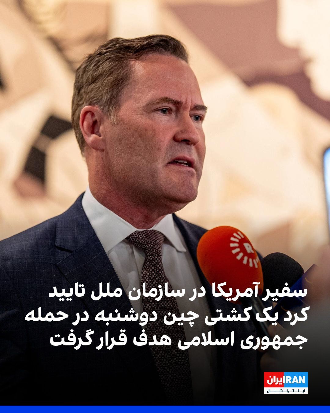 @ايران اينترنشنال: Mike Waltz, the US Ambassador to the United Nations, confirmed that a Chinese-owned ship was struck on Monday in an attack by the Islamic Republic in the Strait of Hormuz. According to Chinese media r