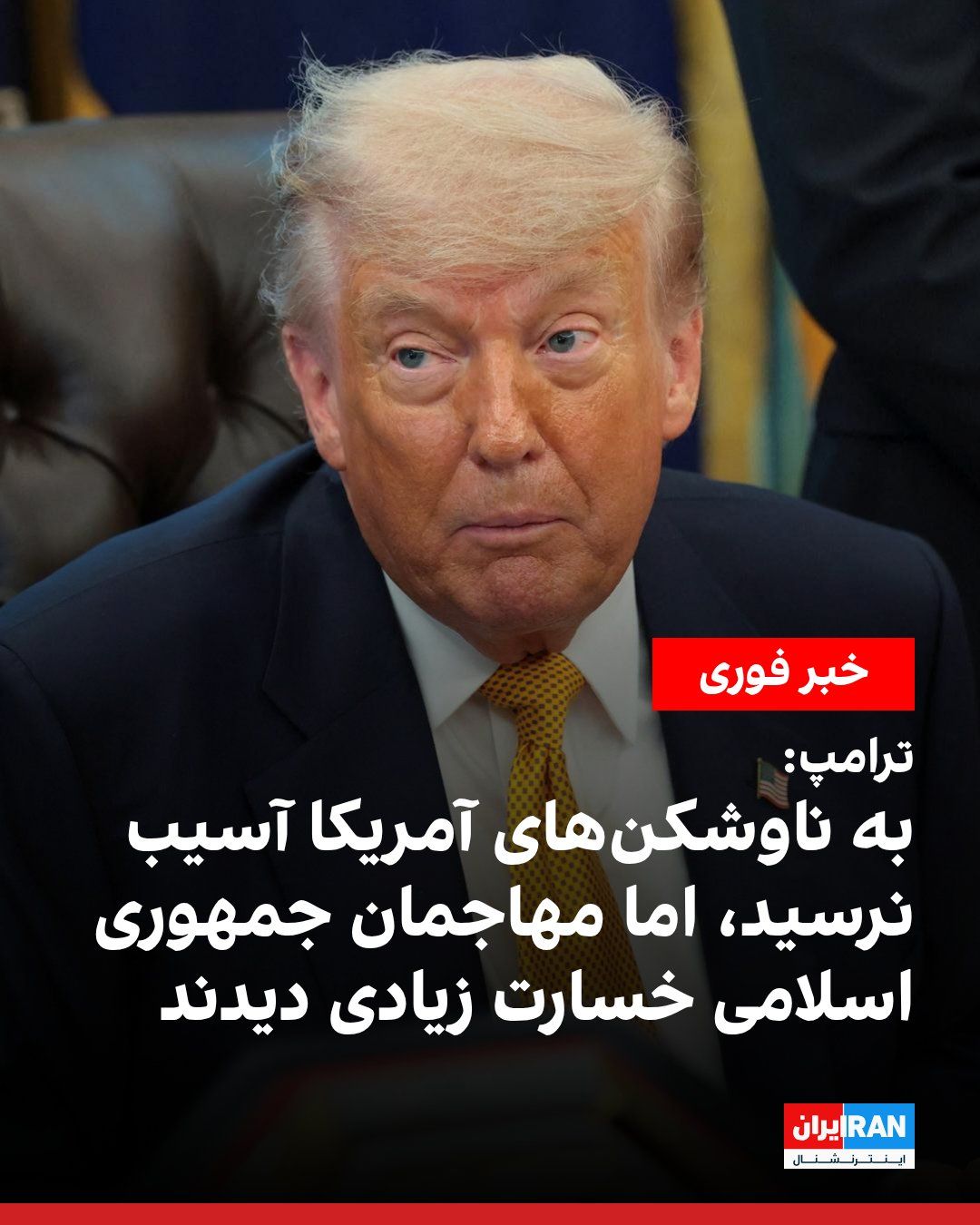 @ايران اينترنشنال: ترامپ در تروث سوشال گفت سه ناوشکن نیروی دریایی آمریکا در حالی که هدف آتش قرار داشتند از تنگه هرمز عبور کردند و افزود این ناوشکنها آسیبی ندیدند، اما «خسارت زیادی به مهاجمان ایرانی وارد شد.»
ترامپ نوشت