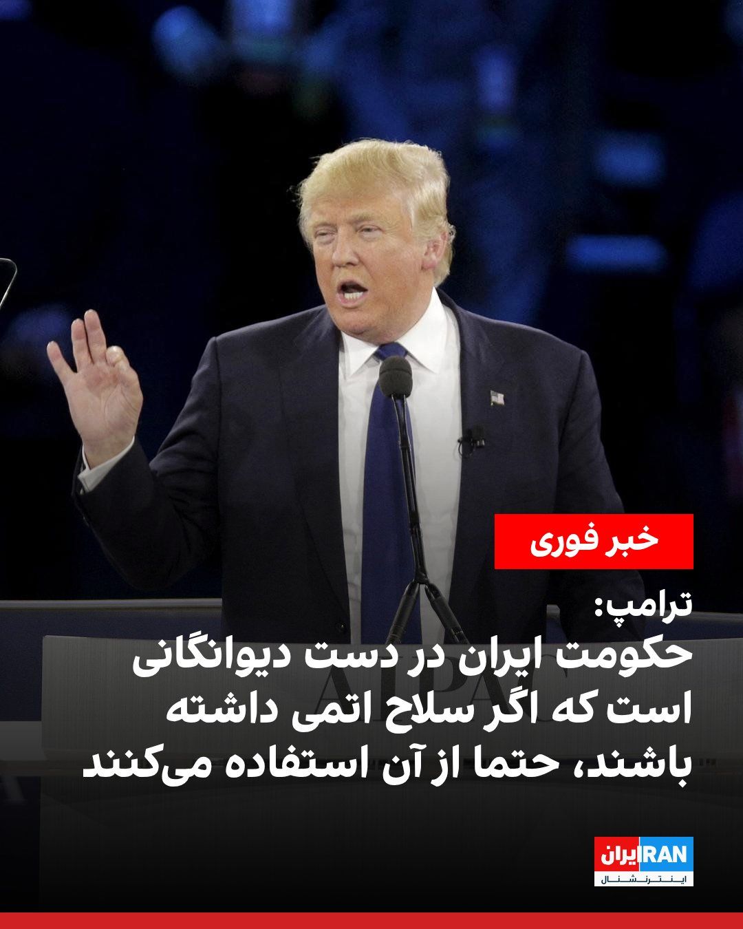 @ايران اينترنشنال: ترامپ در تروث سوشال با اشاره به حمله جدید جمهوری اسلامی به سه ناوشکن آمریکا گفت: «یک کشور عادی اجازه میداد این ناوشکنها عبور کنند، اما ایران یک کشور عادی نیست. آنها توسط دیوانگانی هدایت میشوند و