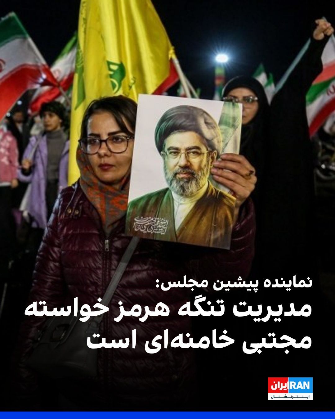 @ايران اينترنشنال: ابوالقاسم جراره، دبیرکل جبهه شریان و نماینده پیشین مجلس، گفت پیام ما به «دشمنان، همراهان دشمن و دیگر کشورها» این است که تنگه هرمز مانند گذشته باز نمیشود. او افزود مدیریت تنگه هرمز خواسته مجتبی خامنه