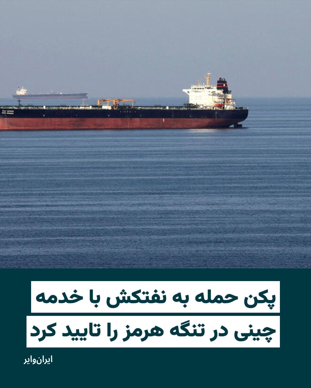 @ایران وایر: چین تأیید کرد که یک نفتکش مرتبط با این کشور در نزدیکی تنگه هرمز هدف حمله قرار گرفته است. وزارت خارجه چین روز جمعه اعلام کرد این شناور حامل فرآوردههای نفتی و دارای خدمه چینی بوده، اما تاکنون گزارشی از