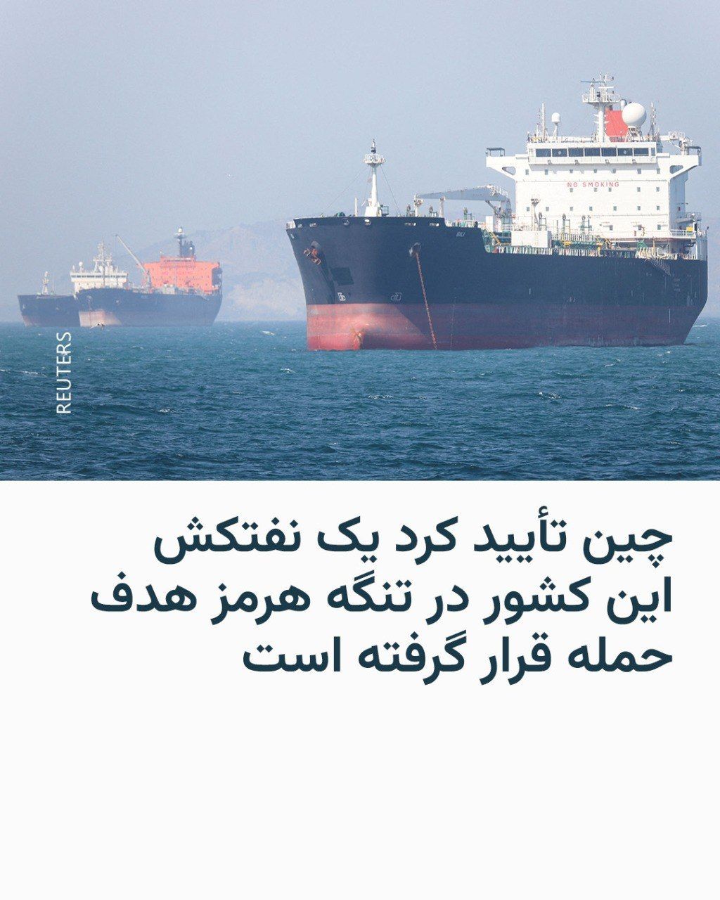 @RadioFarda|راديو فردا: وزارت خارجه چین تأیید کرد نفتکشی که دوشنبه گذشته در نزدیکی تنگه هرمز هدف حمله قرار گرفت، متعلق به یک شرکت چینی و با خدمهای از شهروندان این کشور است.
سخنگوی وزارت خارجه چین روز جمعه ۱۸ اردیبهشت گفت ش