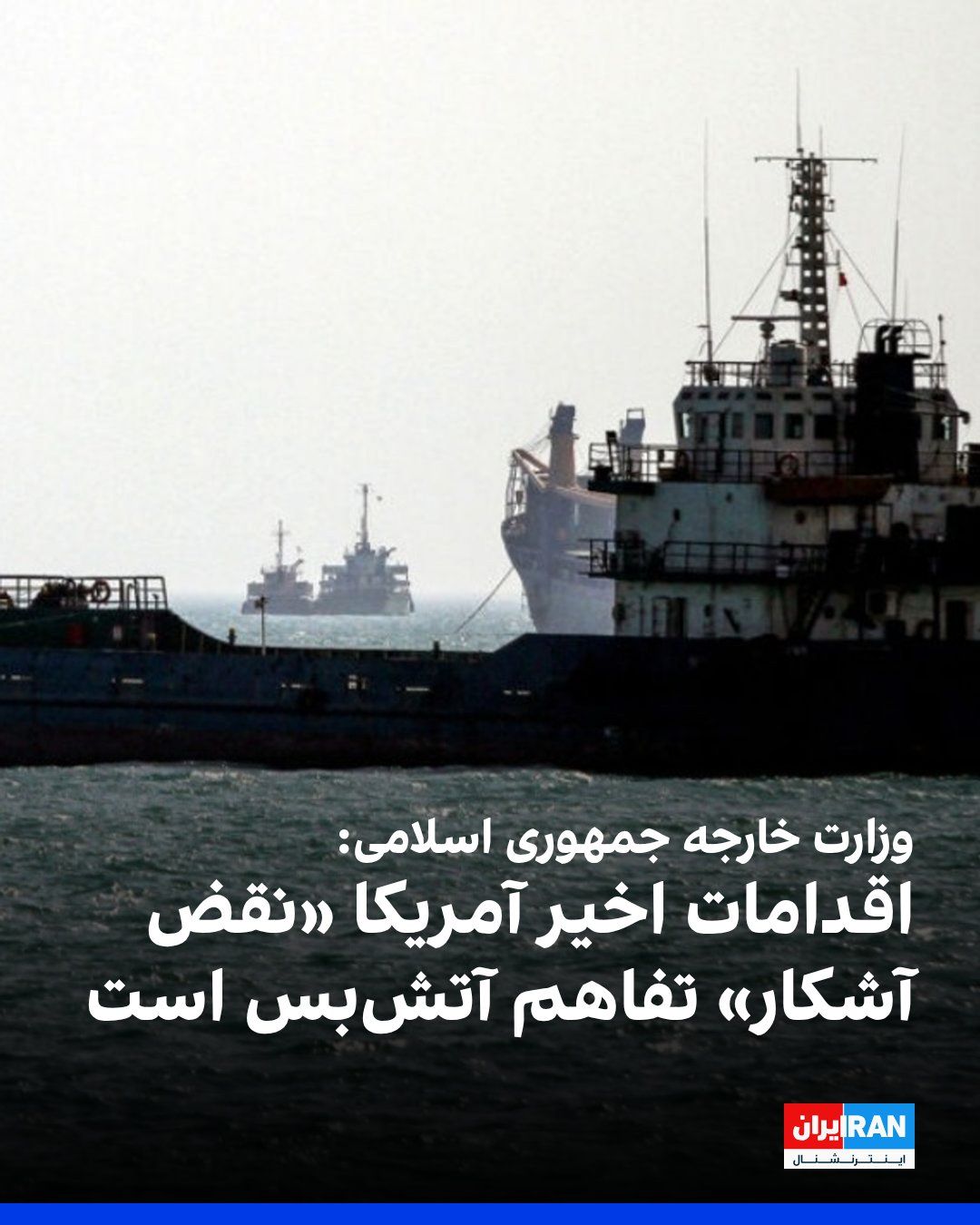 @ايران اينترنشنال: The Ministry of Foreign Affairs of the Islamic Republic, in a statement, condemned the U.S. Army's attack on two oil tankers belonging to the Islamic Republic near Jask Port and the Strait of Hormuz,