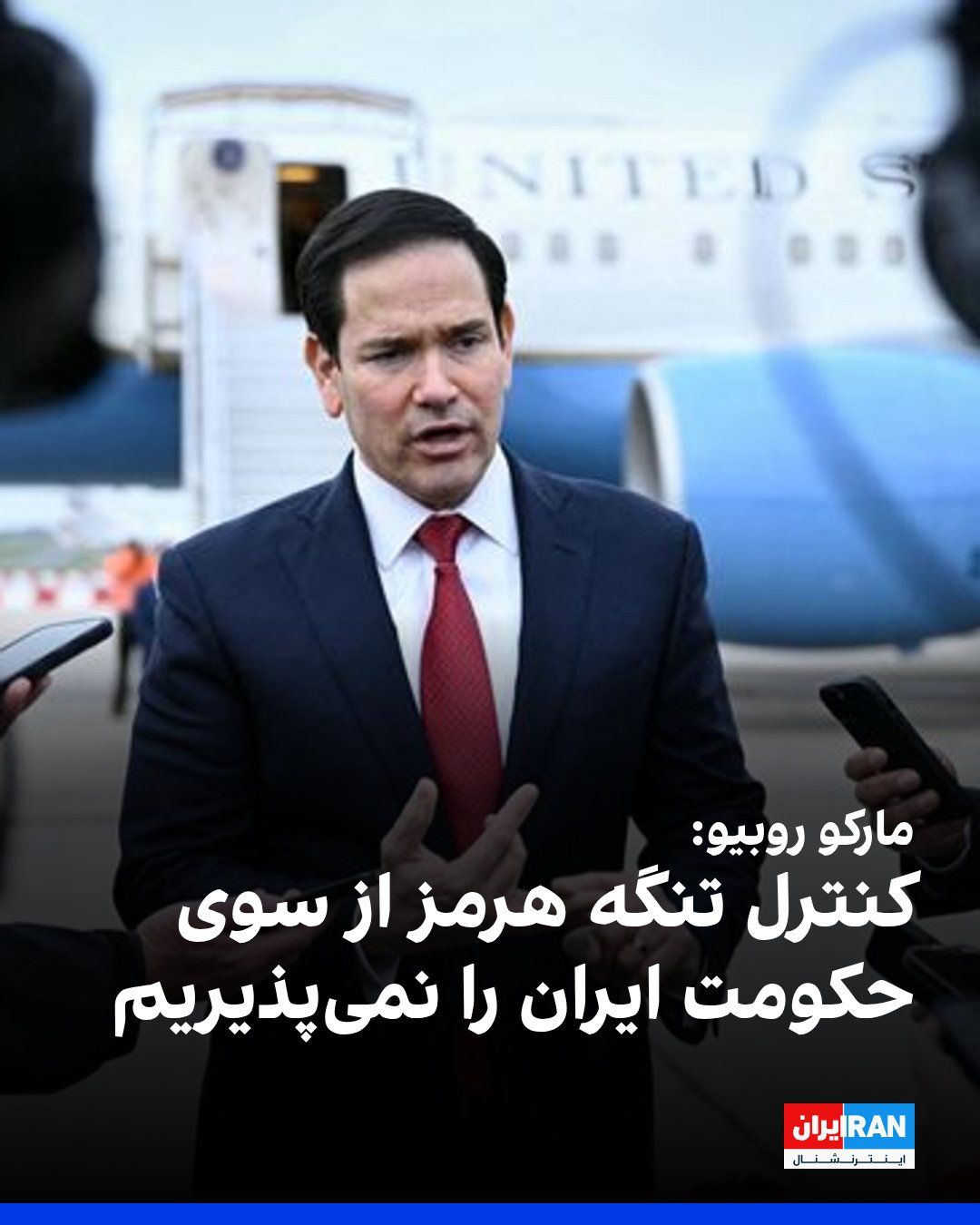 @ايران اينترنشنال: Marco Rubio, the U.S. Secretary of State who has traveled to Italy, said that we will not accept the control of the Strait of Hormuz by the Islamic Republic, and moreover, everyone agrees that the Isl