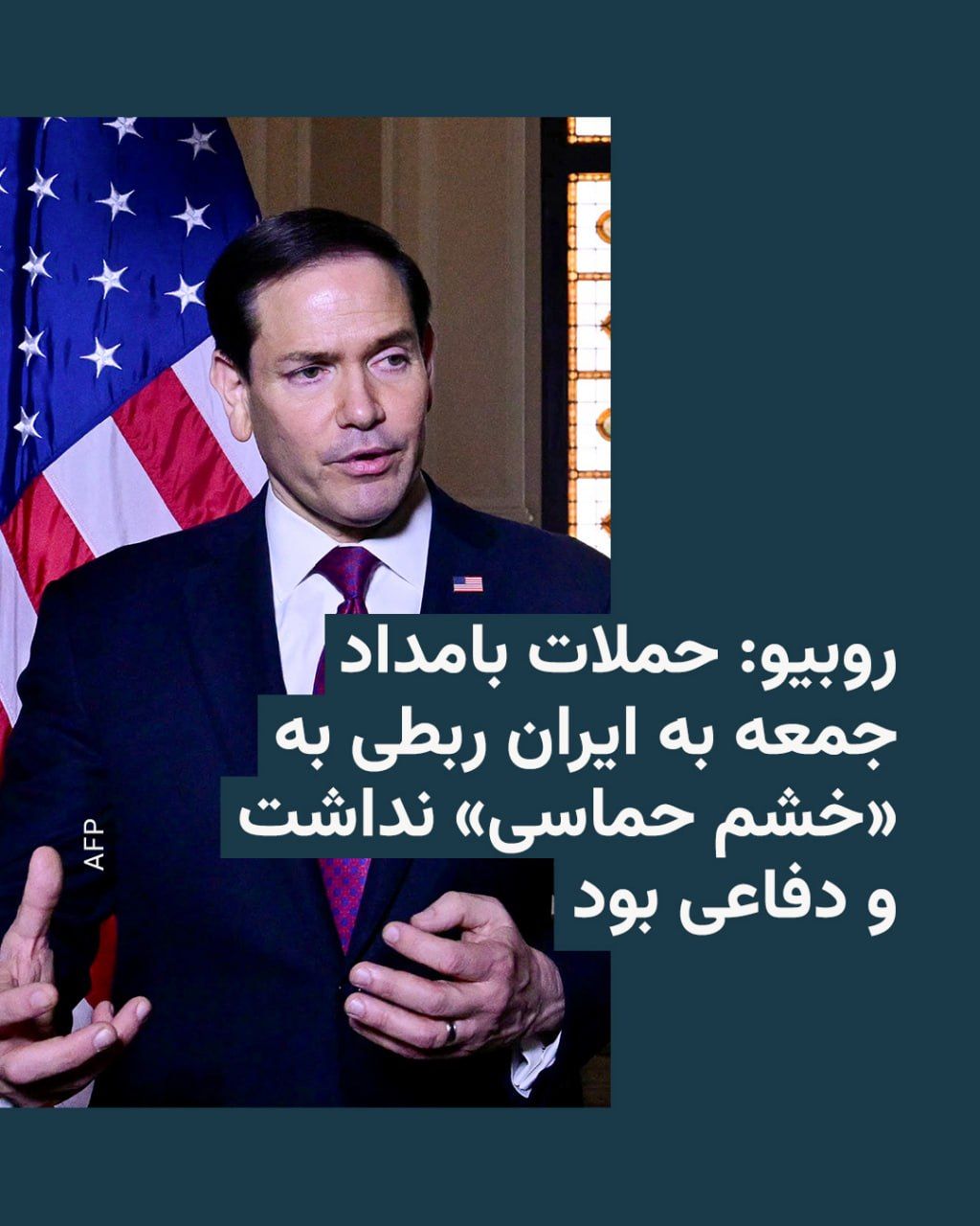 @RadioFarda|راديو فردا: Marco Rubio, the U.S. Secretary of State, said that the U.S. military action against Iran in the early hours of Friday was "separate and distinct" from the "Operation Wrath of God" and that the United