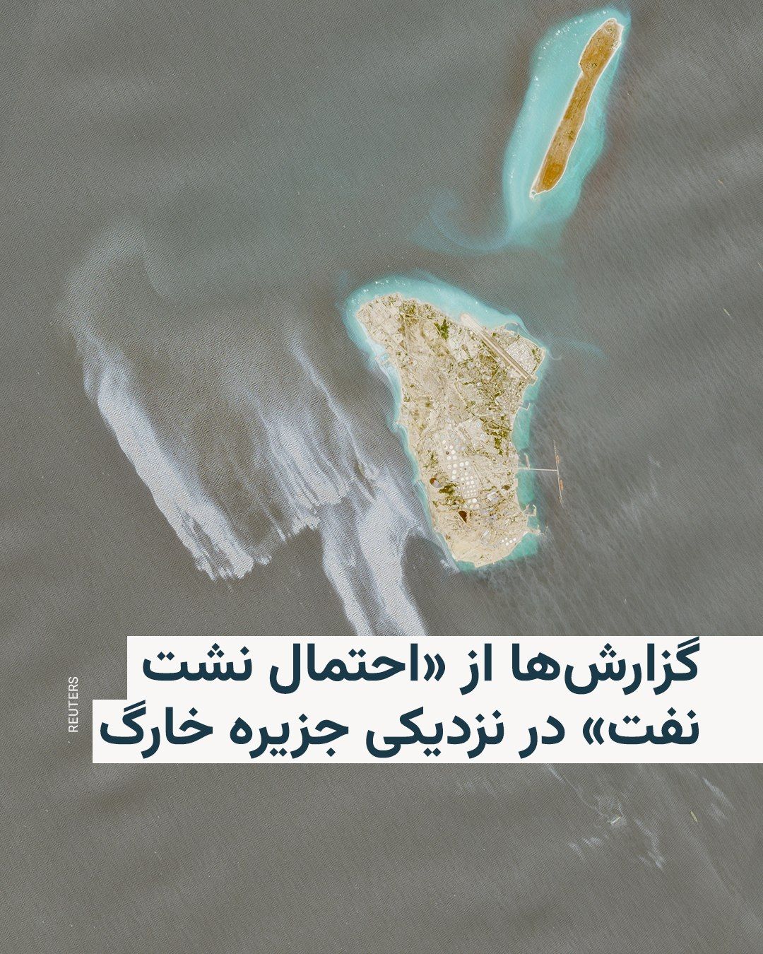 @RadioFarda|راديو فردا: خبرگزاری رویترز گزارش داد تصاویر ماهوارهای ثبتشده در روزهای ۱۶ تا ۱۸ اردیبهشت، لکهای بزرگ را در آبهای اطراف جزیره خارگ، مهمترین پایانه صادرات نفت ایران، نشان میدهد که به گفته کارشناسان با «نشت ن