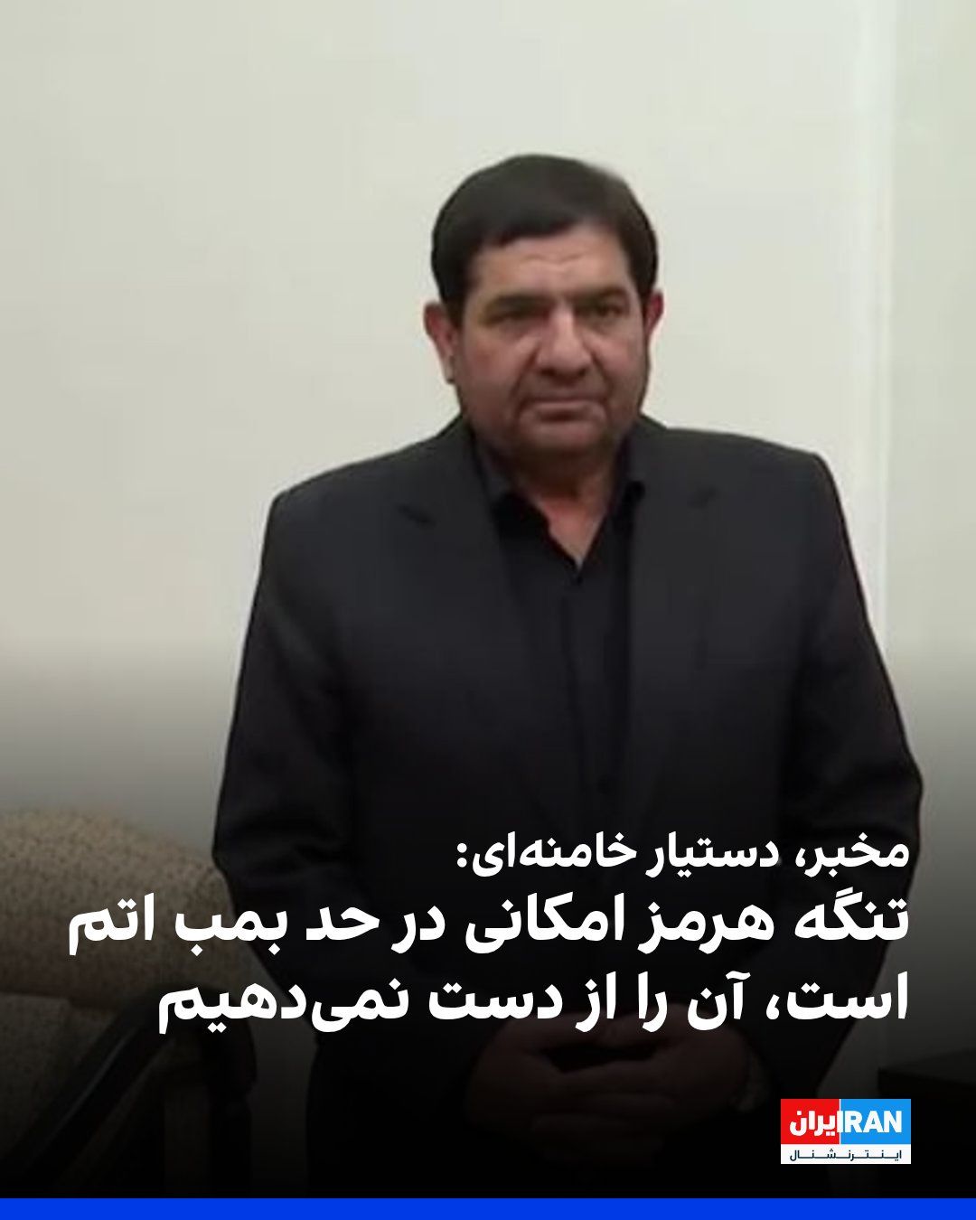 @ايران اينترنشنال: Mohammad Mokhber, advisor and assistant to the leader of the Islamic Republic, said: "The Strait of Hormuz is an asset on the level of an atomic bomb. That is, when you hold a position somewhere that,
