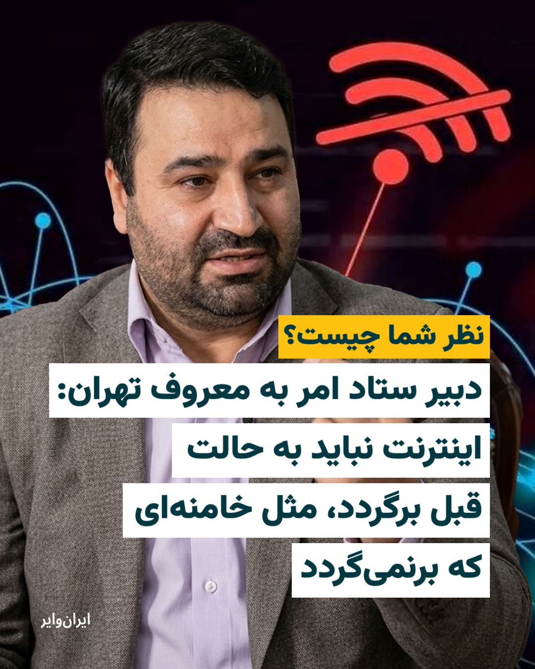 @ایران وایر: 📌روحالله مومننسب، دبیر ستاد امر به معروف تهران: «اینترنت نباید به حالت قبل برگردد، مثل خامنهای که برنمیگردد.»
نظر شما چیست؟