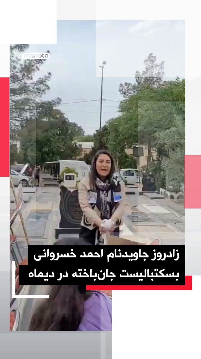 @اتاق خبر منوتو: On the occasion of the birth anniversary of the immortal Ahmad Khosravani, a casualty of the December 2025 protests, a video has been released online showing his family and relatives at his gravesite,