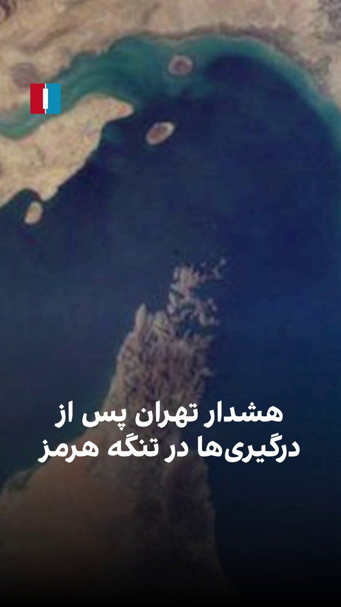 @ايران اينترنشنال: Amid the ongoing tensions in the Strait of Hormuz, Tehran has warned that it will respond militarily to any naval blockade. This comes as CENTCOM has announced that it targeted and stopped two oil tan