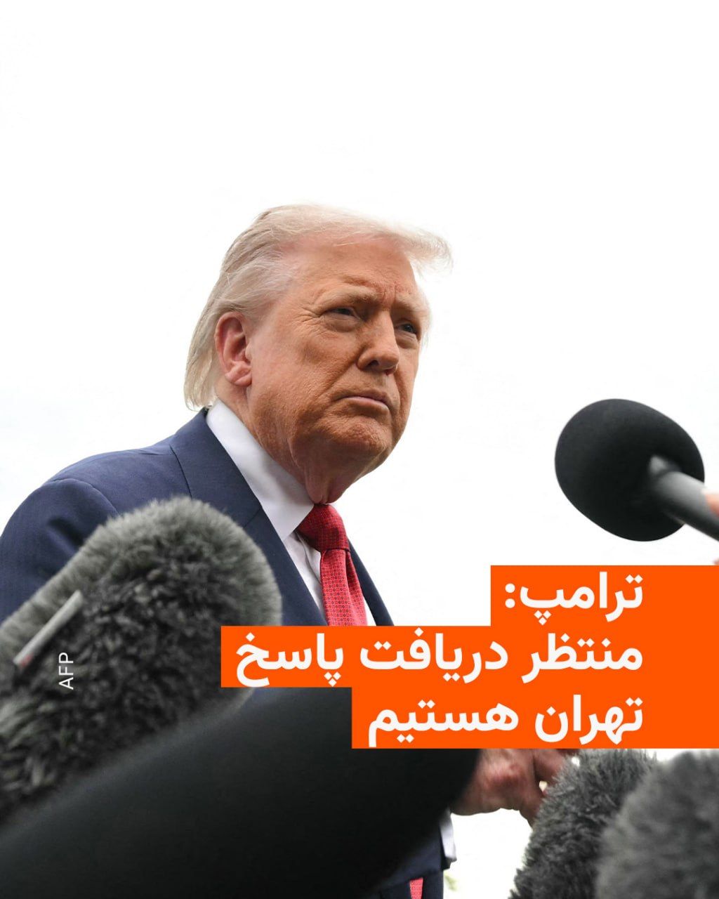 @RadioFarda|راديو فردا: Donald Trump, President of the United States, told reporters on the afternoon of Friday, May 8, that his country is awaiting Tehran's response to the war-ending agreement.
He also emphasized the Stra