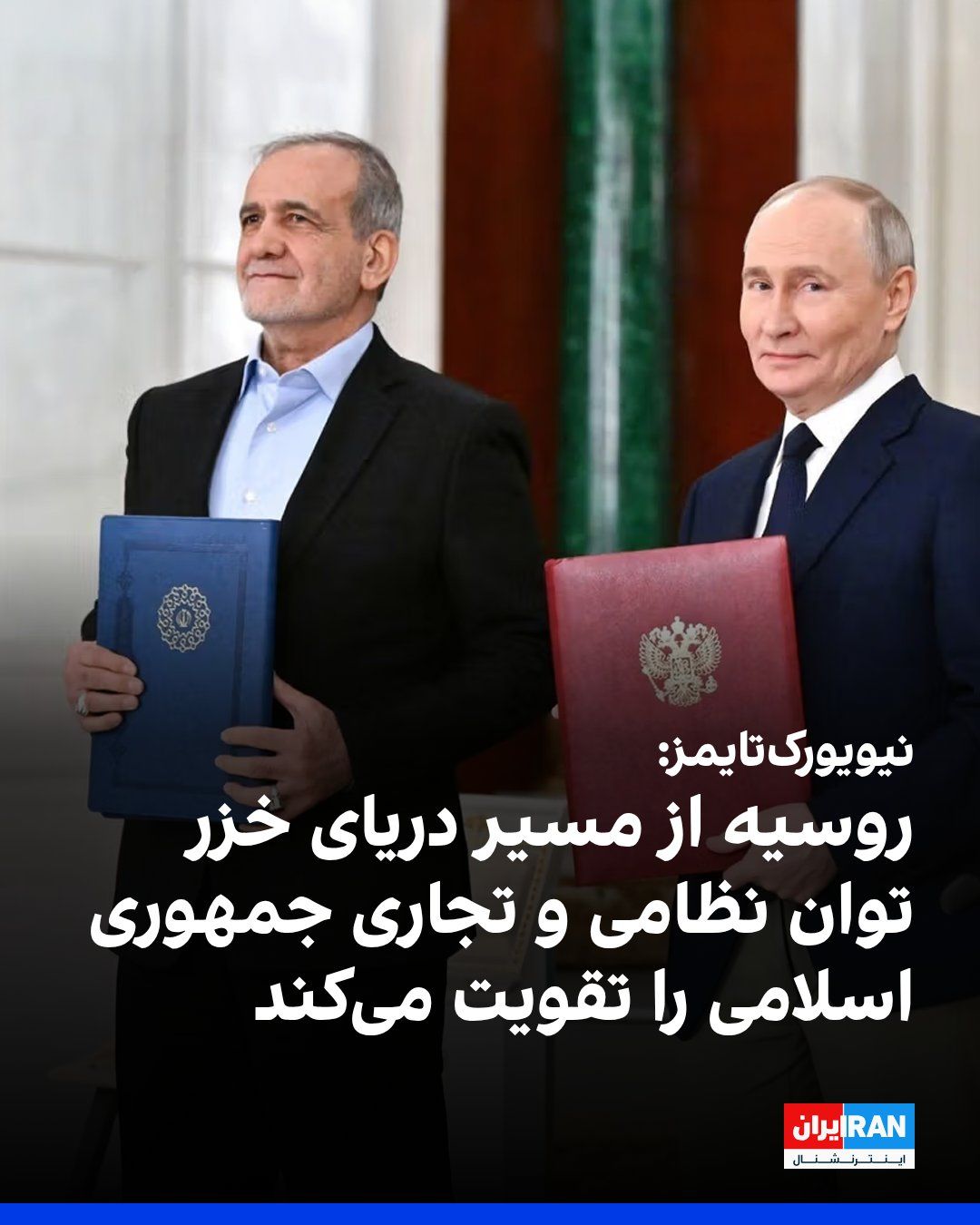 @ايران اينترنشنال: روزنامه نیویورکتایمز گزارش داد روسیه از طریق دریای خزر کالاهای نظامی و تجاری به ایران ارسال میکند تا توان جمهوری اسلامی را برای مقاومت در برابر حملات آمریکا تقویت کند.
این رسانه به نقل از مقامهای