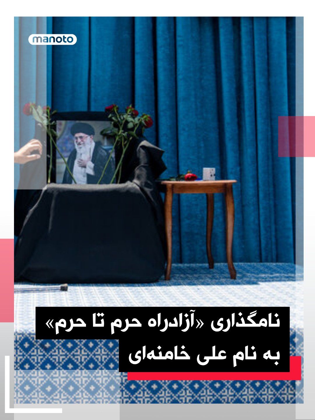 @اتاق خبر منوتو: The Minister of Roads and Urban Development of the Islamic Republic, during the inauguration of a section of the "Shrine-to-Shrine Freeway" in Semnan, announced that the "Shrine-to-Shrine Freeway, as