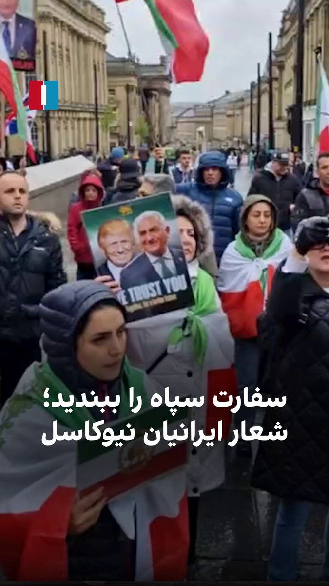 @ايران اينترنشنال: ایرانیان نیوکاسل در بریتانیا روز شنبه در تجمع حمایت از انقلاب ملی علیه جمهوری اسلامی شعار دادند که دولت این کشور «سفارت سپاه پاسداران» را تعطیل کند.