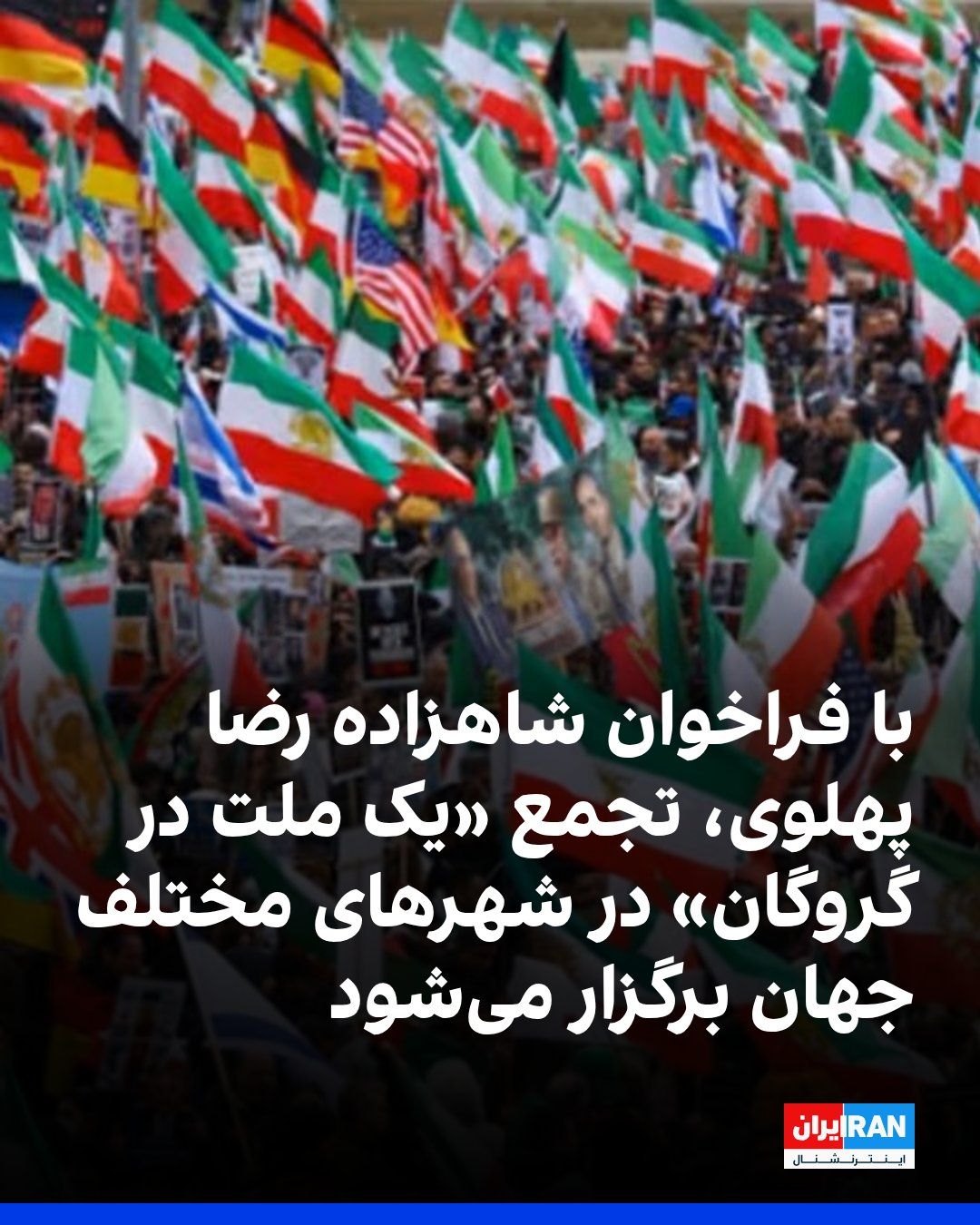 @ايران اينترنشنال: به دنبال فراخوان شاهزاده رضا پهلوی، ایرانیان روز یکشنبه، ۲۰ اردیبهشت در شهرهای مختلف جهان در اعتراض به خاموشی اینترنت، بازداشتهای گسترده و احکام اعدام تجمع و راهپیمایی برگزار میکنند.
عنوان فراخوان
