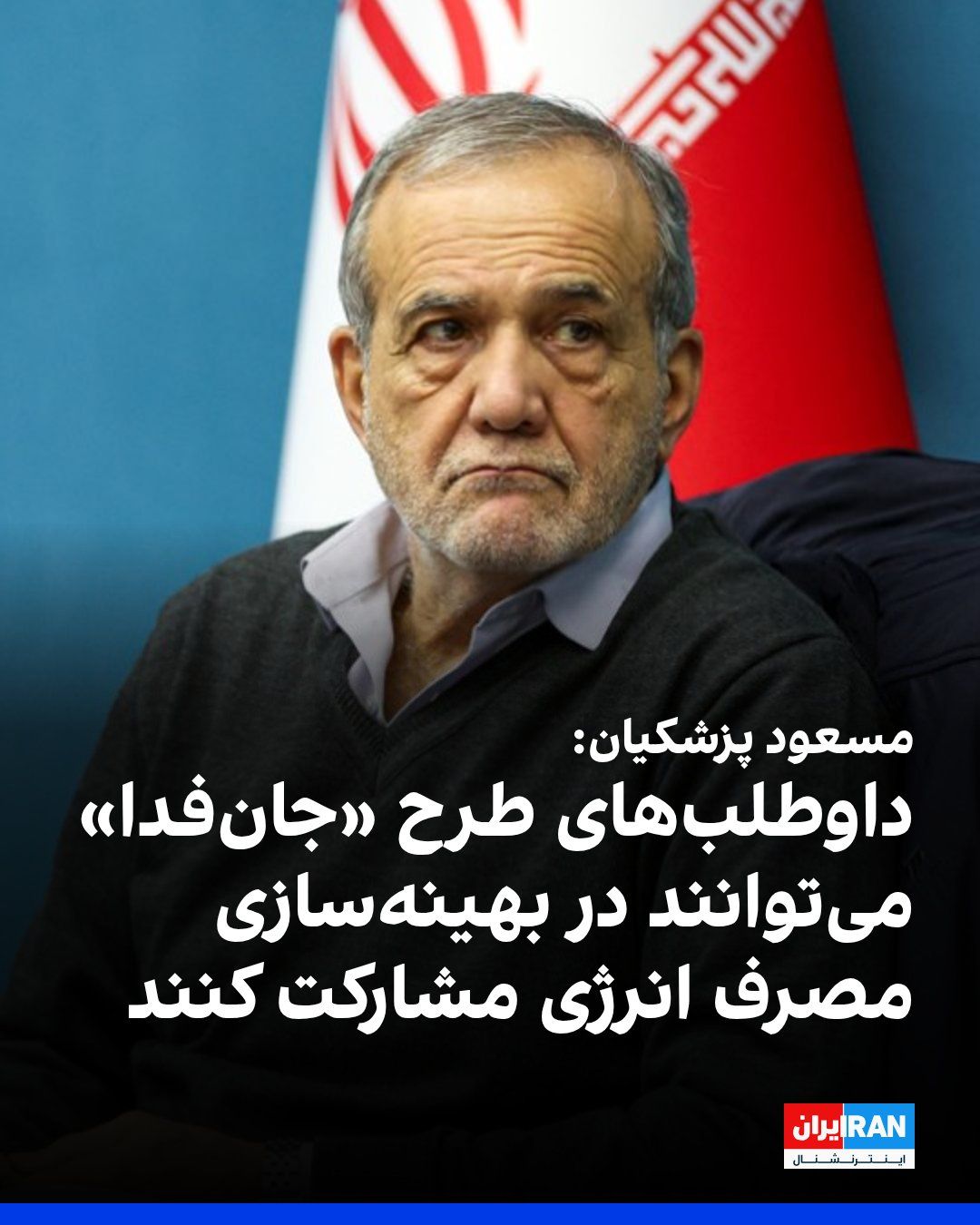 @ايران اينترنشنال: مسعود پزشکیان، رییس دولت جمهوری اسلامی گفت که هدف اصلی دولت اصلاح «فرهنگ عمومی» در حوزه صرفهجویی و مدیریت مصرف است تا این رویکرد بهتدریج از طریق مساجد، مدارس، مراکز بهداشت، اصناف و مجموعههای محلی ن