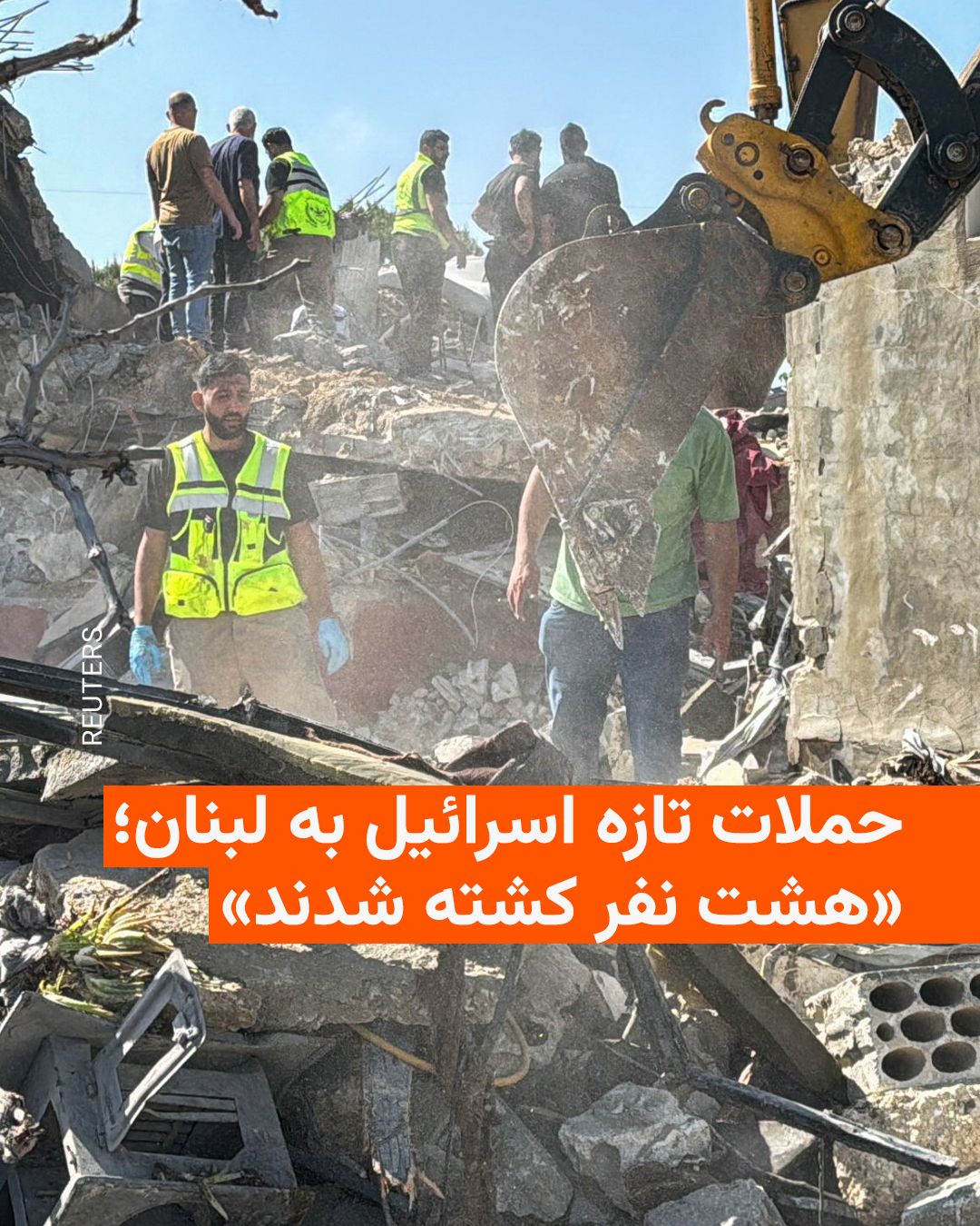 @RadioFarda|راديو فردا: Lebanese authorities announced on Saturday that eight people were killed in Israeli airstrikes on southern Lebanon. Additionally, a highway in south Beirut was targeted in an airstrike.
These latest