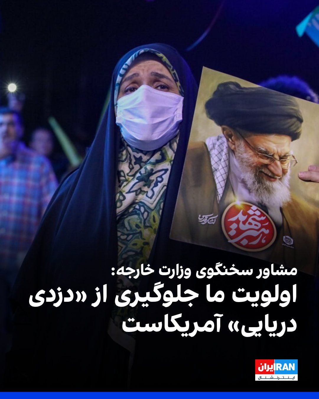 @ايران اينترنشنال: Ali Safri, advisor to the spokesperson of the Ministry of Foreign Affairs of the Islamic Republic, said that our priority is stopping the war, reopening the Strait of Hormuz, and preventing "piracy" b