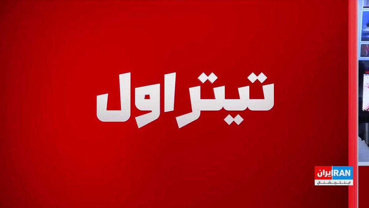 @ايران اينترنشنال: CNN, referring to the rivalry between political factions in Iran, reported that the Islamic Revolutionary Guard Corps has gained greater influence in the power structure, and hardline currents have in