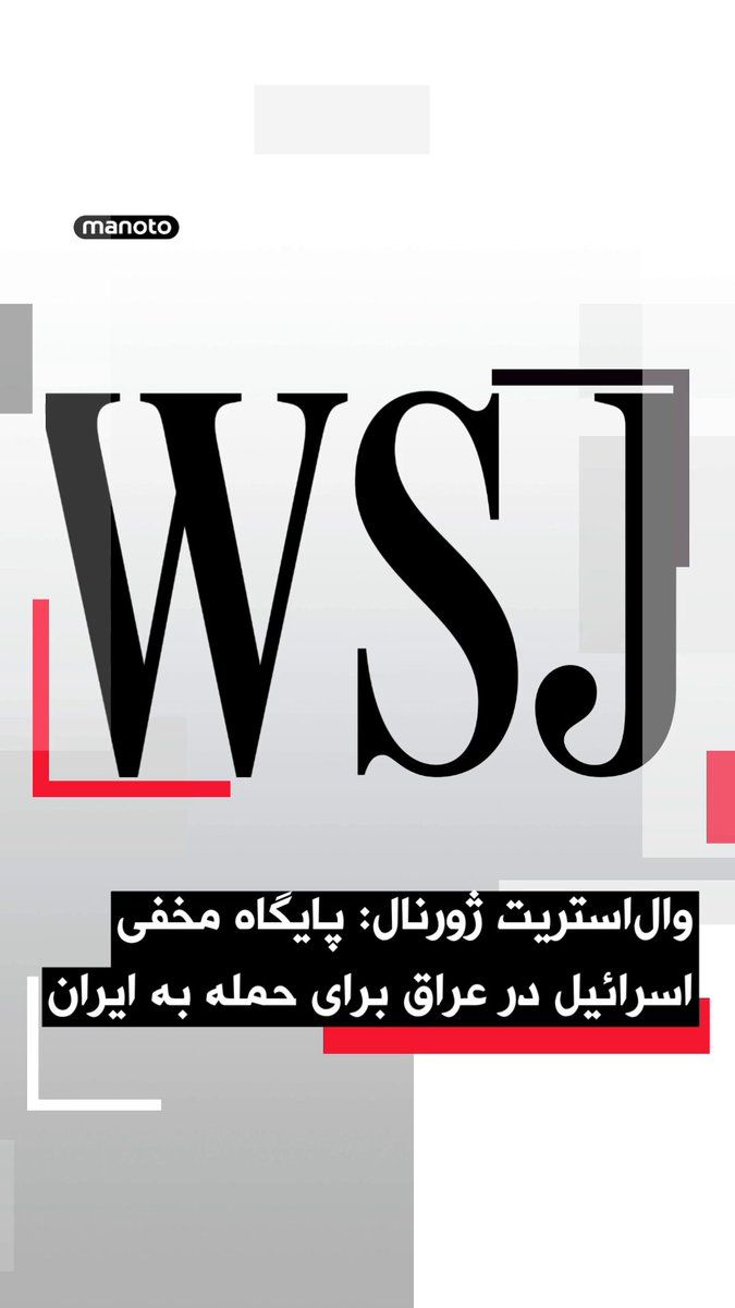 @اتاق خبر منوتو: The Wall Street Journal, citing informed sources including American officials, reported that Israel had established a secret military base in the Iraqi desert in a covert operation prior to the start