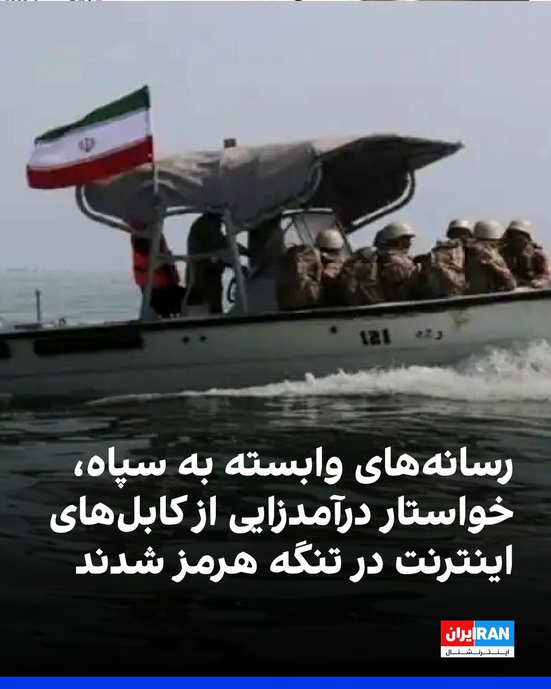 @ايران اينترنشنال: The Tasnim News Agency, affiliated with the Islamic Revolutionary Guard Corps, referring to the fiber optic cables passing through the Strait of Hormuz and threatening disruption to the global digital