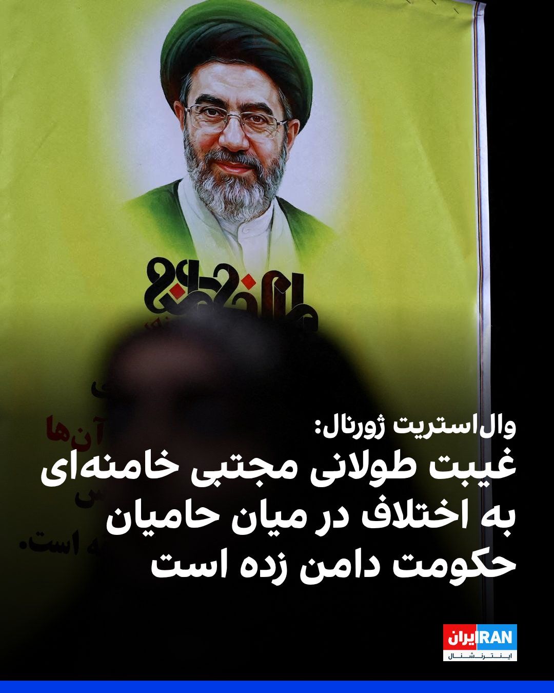 @ايران اينترنشنال: The Wall Street Journal, citing American and Iranian officials, reported that Mojtaba Khamenei has not appeared in public for over two months following a severe injury sustained in an aerial attack th