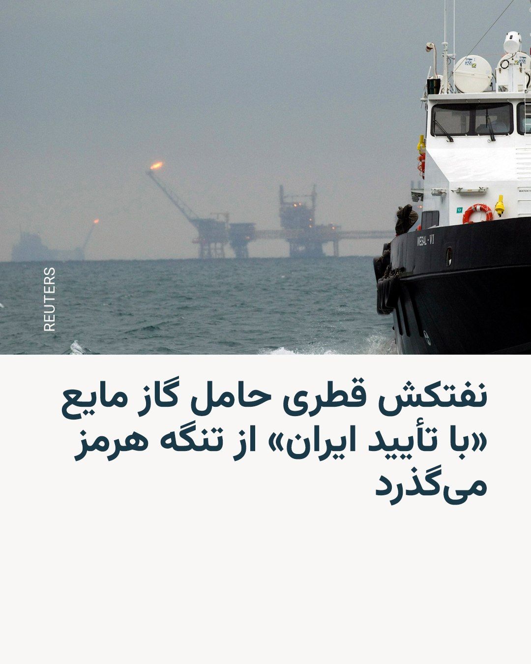 @RadioFarda|راديو فردا: وزیر خارجه آمریکا روز شنبه در حالی با نخست وزیر قطر در میامی در فلوریدا دیدار داشت که یک نفتکش قطری حامل گاز مایع در راه پاکستان از تنگه هرمز میگذشت.
بر اساس اطلاعات کشتیرانی در خلیج فارس که خبرگزا