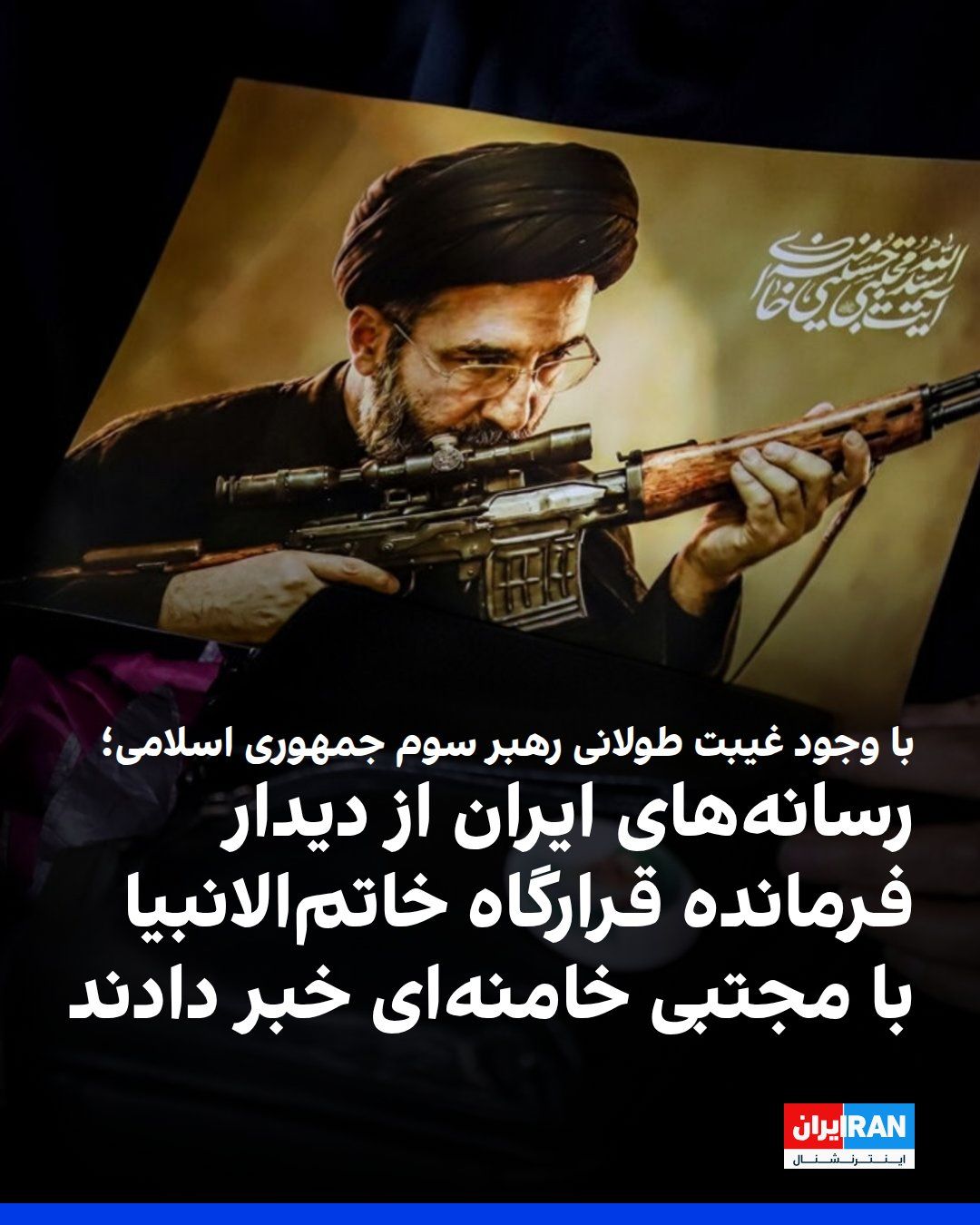 @ايران اينترنشنال: خبرگزاری صداوسیمای جمهوری اسلامی اعلام کرد علی عبداللهی، فرمانده قرارگاه مرکزی خاتمالانبیا، با مجتبی خامنهای دیدار کرده و گزارشی از وضعیت نیروهای مسلح جمهوری اسلامی به او ارائه داده است.
بنا بر این