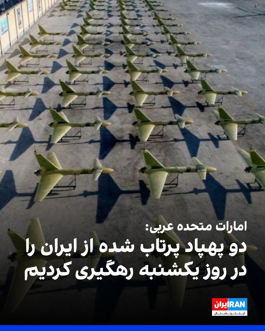 @ايران اينترنشنال: وزارت دفاع امارات متحده عربی اعلام کرد که روز یکشنبه، دو پهپاد پرتاب شده از ایران را رهگیری کرده است.
در روزهای گذشته امارات متحده عربی چندین بار هدف موشکها و پهپادهای پرتاب شده از سوی جمهوری اسلامی