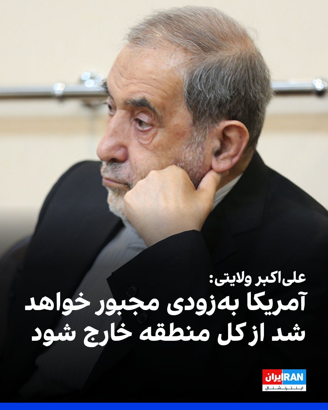 @ايران اينترنشنال: Ali Akbar Velayati, advisor to the slain leader of the Islamic Republic, wrote in an article in the state-run newspaper "Iran": "America will soon be forced to withdraw not only from Iran but from the