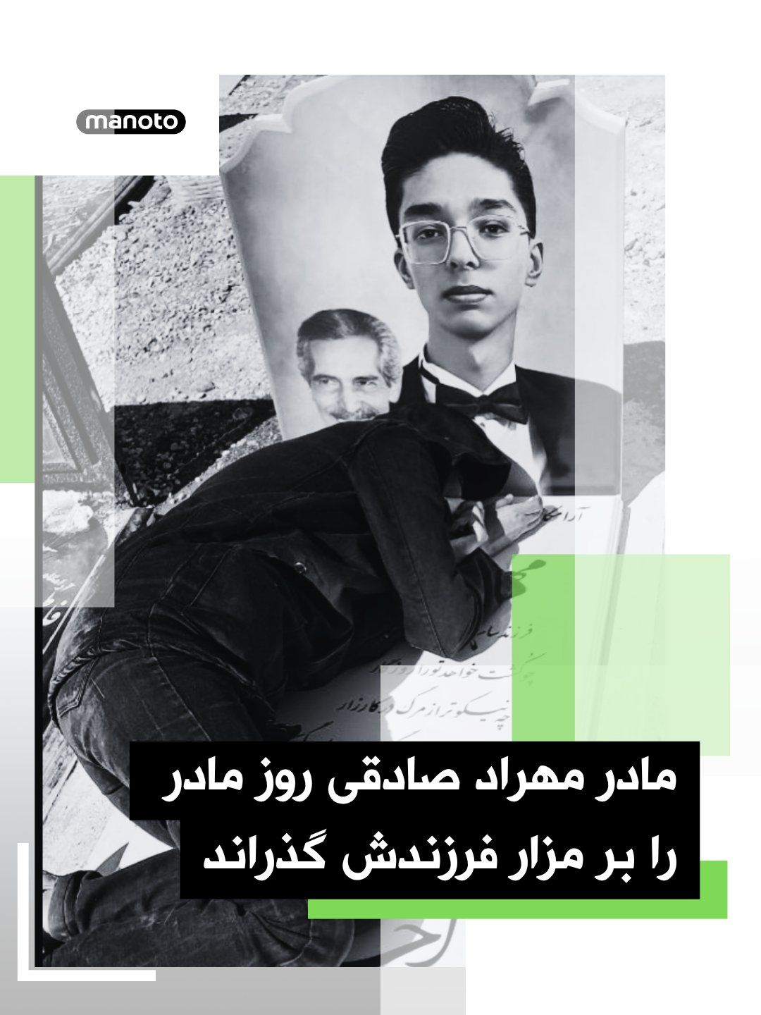 @اتاق خبر منوتو: همزمان با «روز مادر» که در بسیاری از کشورهای جهان در دومین یکشنبه ماه مه گرامی داشته میشود، تصویری از مادر مهراد صادقی، نوجوان جانباخته اعتراضات ۱۴۰۴، بر مزار فرزندش منتشر شده است. جهان مناسبت میسا