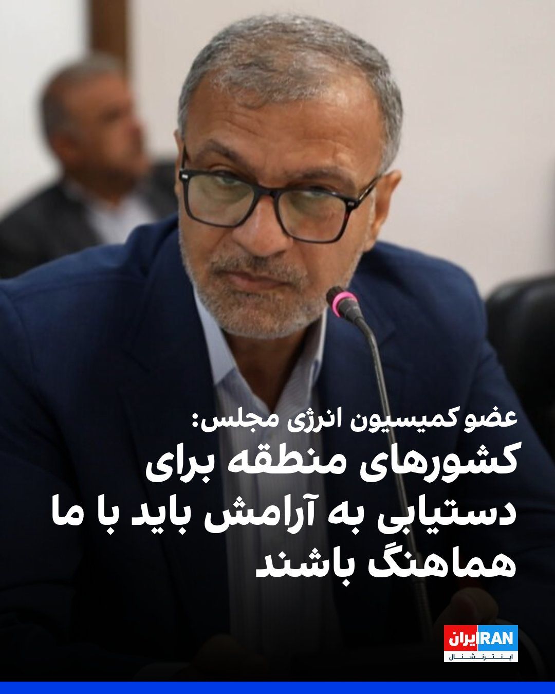 @ايران اينترنشنال: Ahmad Moradi, a member of the parliament's Energy Commission, said: The countries of the region should not "fall for" the deception of Donald Trump and Benjamin Netanyahu, and to achieve peace, they m