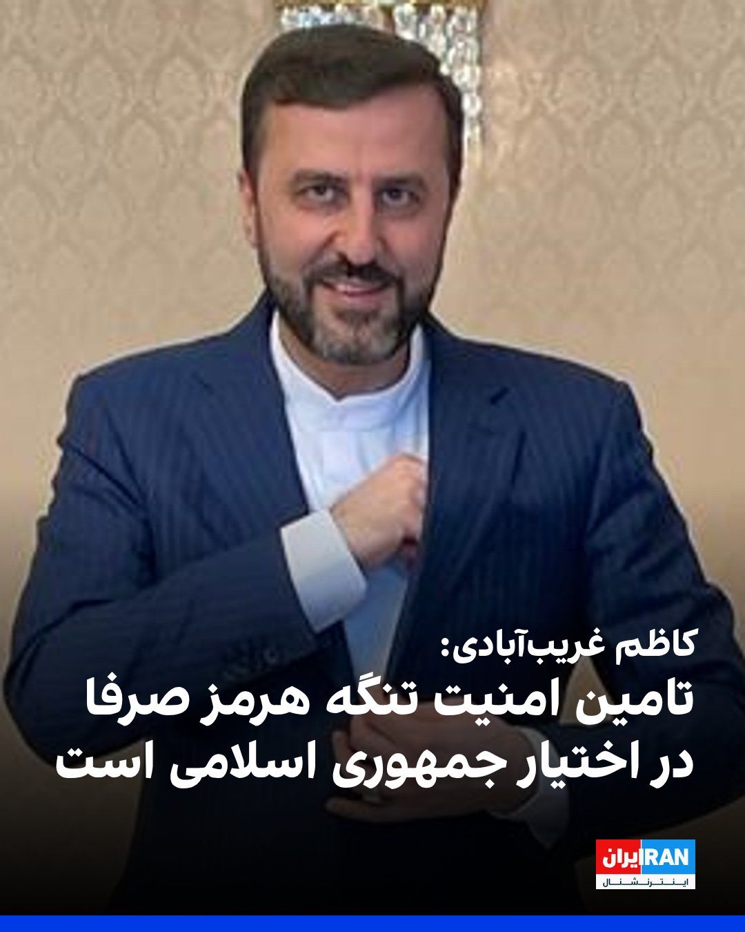 @ايران اينترنشنال: Kazem Gharibabadi, Deputy Foreign Minister of the Islamic Republic, said in a message on the social network X, criticizing the deployment of French and British warships to the region, that ensuring th