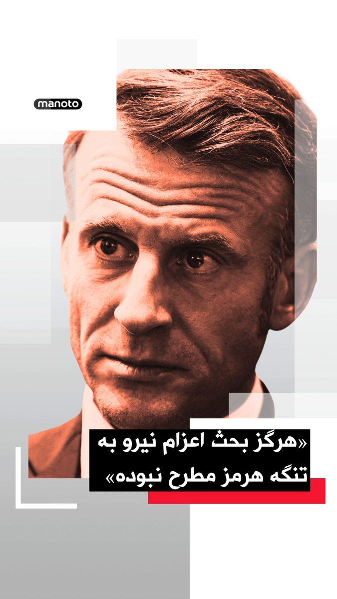@اتاق خبر منوتو: Emmanuel Macron, President of France, announced that the issue of deploying French or joint forces with Britain in the Strait of Hormuz has never been on the table.
Macron said at a press conference