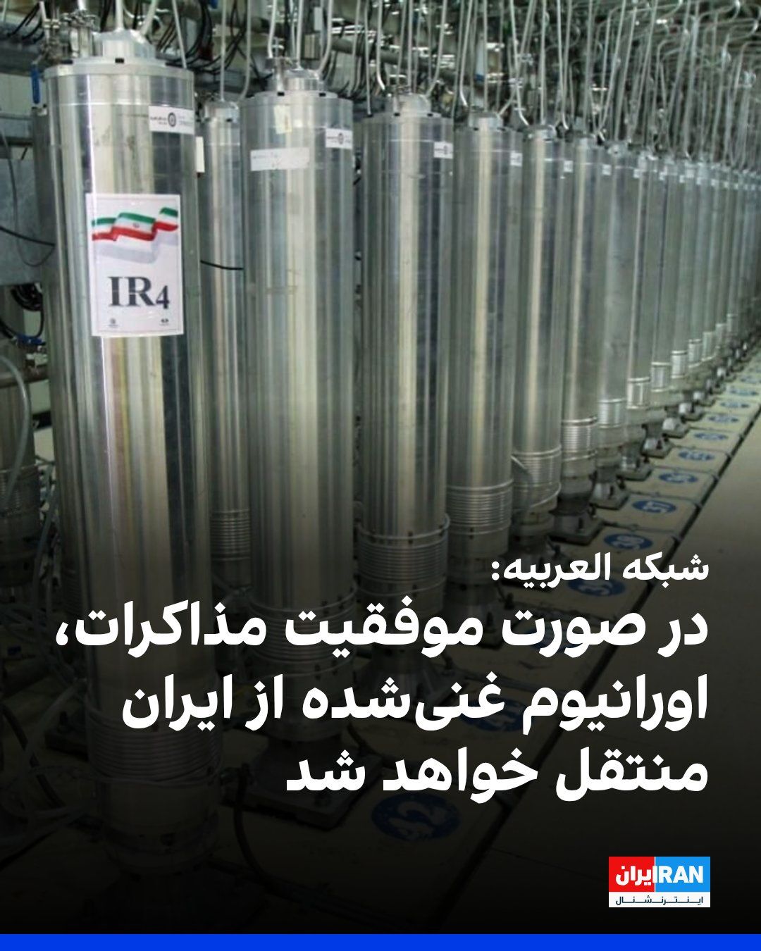 @ايران اينترنشنال: Al Arabiya reported, citing informed sources, that the Islamic Republic's response to the United States ties the fate of Iran's enriched uranium to the success of the negotiations, and in the event of