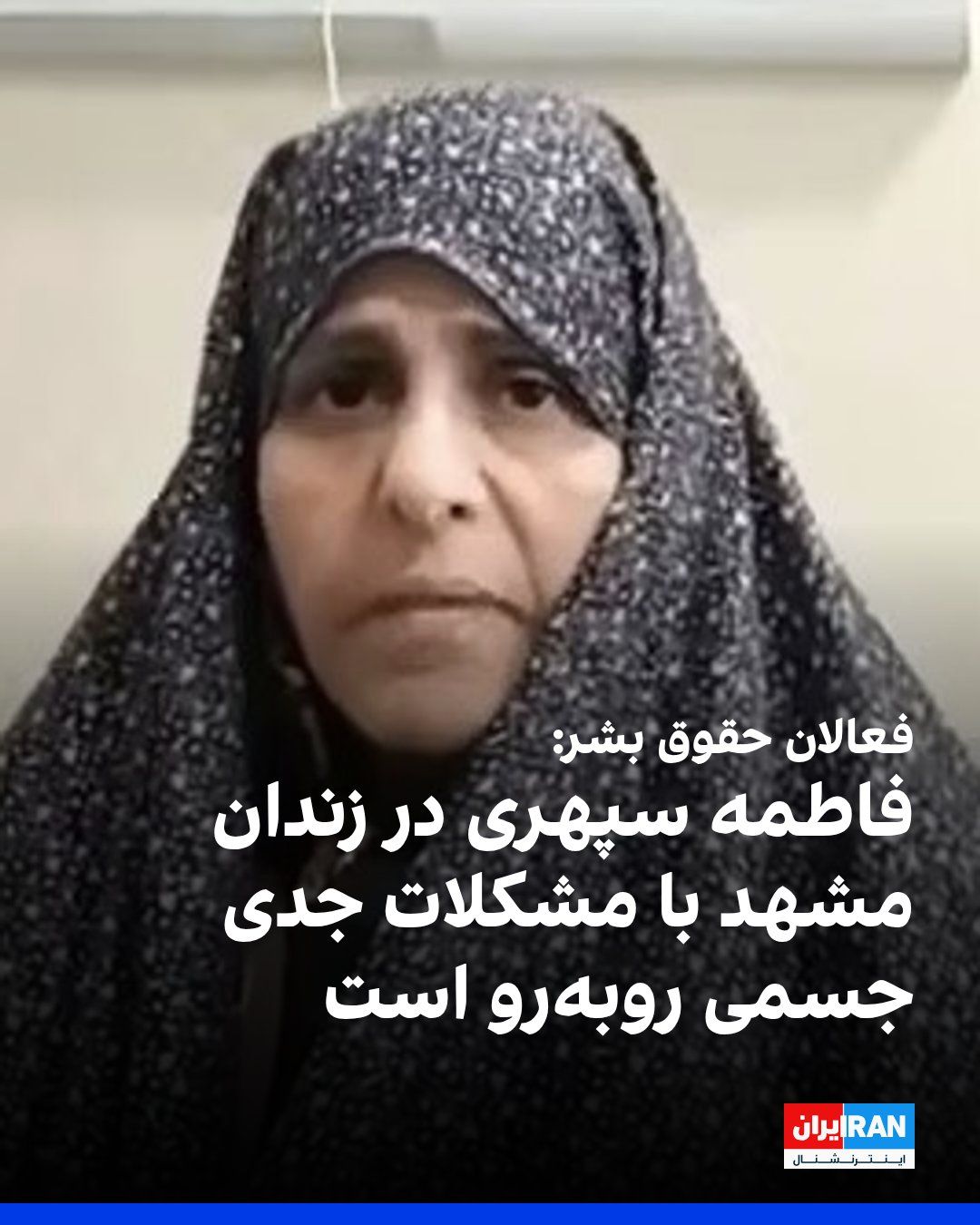 @ايران اينترنشنال: Fatemeh Sepheri, a political prisoner held in Mashhad's Vakilabad Prison, is serving her sentence while, according to human rights activists, facing serious physical health problems.
This 61-year-ol