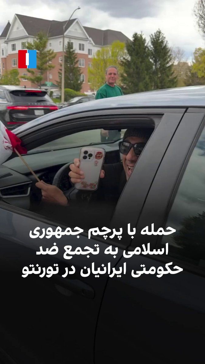 @ايران اينترنشنال: ویدیوهای منتشرشده در شبکههای اجتماعی، به همراه تصاویر دریافتی، نشان میدهد یکی از حامیان جمهوری اسلامی روز یکشنبه ۲۰ اردیبهشت وارد تجمع ضدحکومتی ایرانیان در تورنتو شده و سپس پرچم جمهوری اسلامی را بر