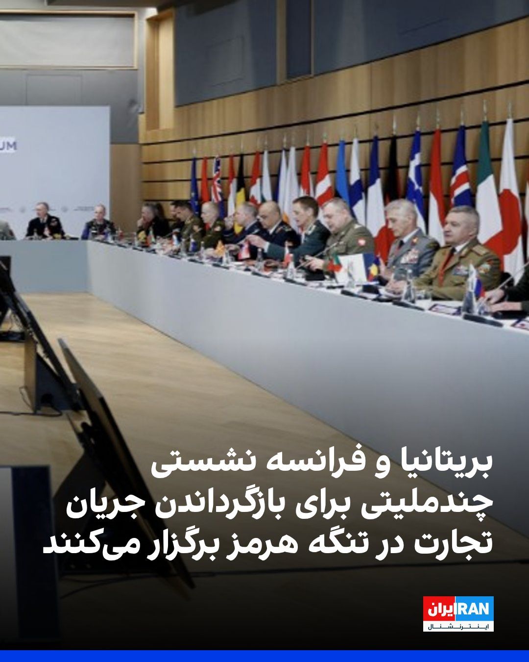 @ايران اينترنشنال: The British government announced that, alongside France, it will host a multinational meeting on Tuesday regarding military plans to restore trade flows in the Strait of Hormuz.
According to AFP, thi