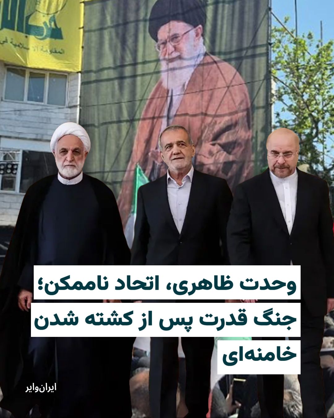 @ایران وایر: A power struggle in Iran after the killing of "Ali Khamenei" and the uncertain fate of his son and successor Mojtaba is raging fiercely beneath the surface of seemingly unifying and solidarity slogans
