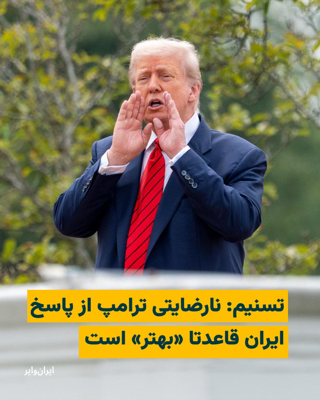 @ایران وایر: The Tasnim News Agency, affiliated with the Islamic Revolutionary Guard Corps, in response to recent remarks by "Donald Trump" regarding the Islamic Republic's response to the proposed U.S. plan, quot