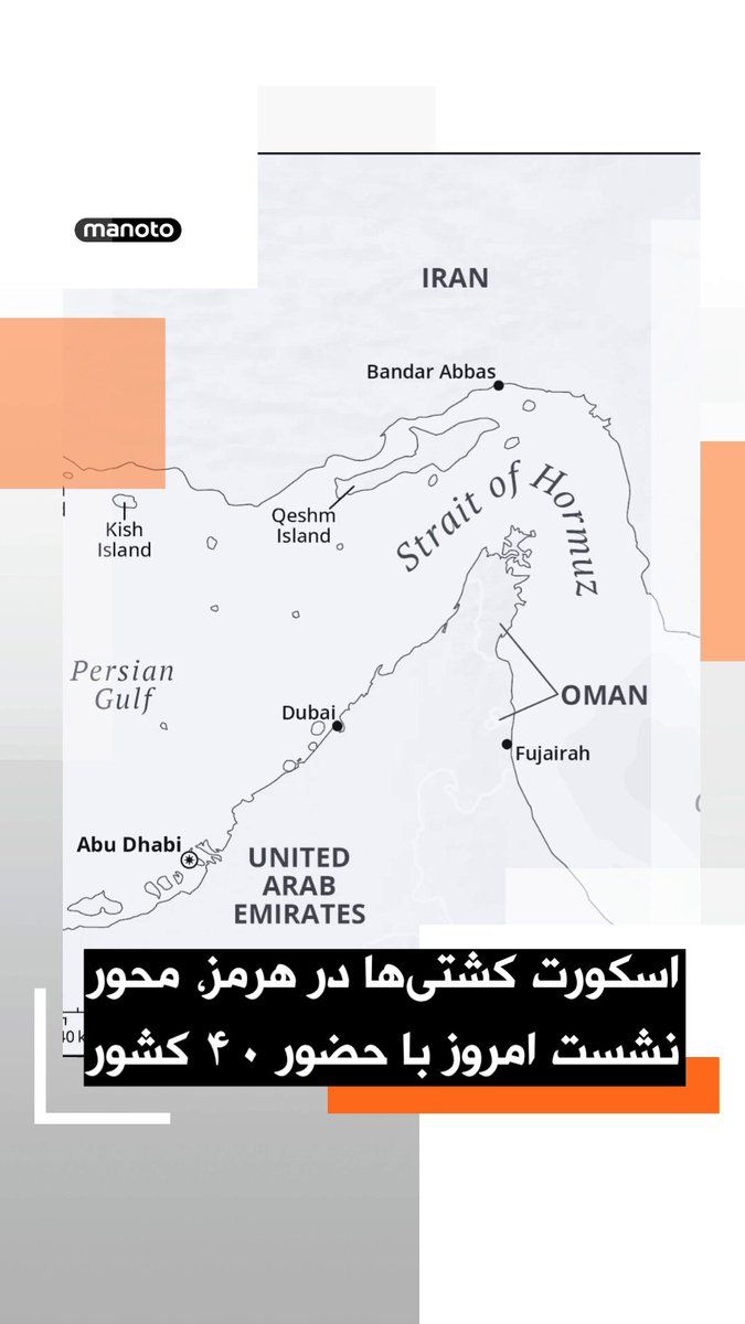 @اتاق خبر منوتو: بریتانیا و فرانسه امروز دوشنبه میزبان نشستی با حضور بیش از ۴۰ کشور خواهند بود تا درباره میزان مشارکت نظامی آنها در ماموریت اروپایی اسکورت کشتیها در تنگه هرمز گفتوگو شود.
این ماموریت قرار است پس از