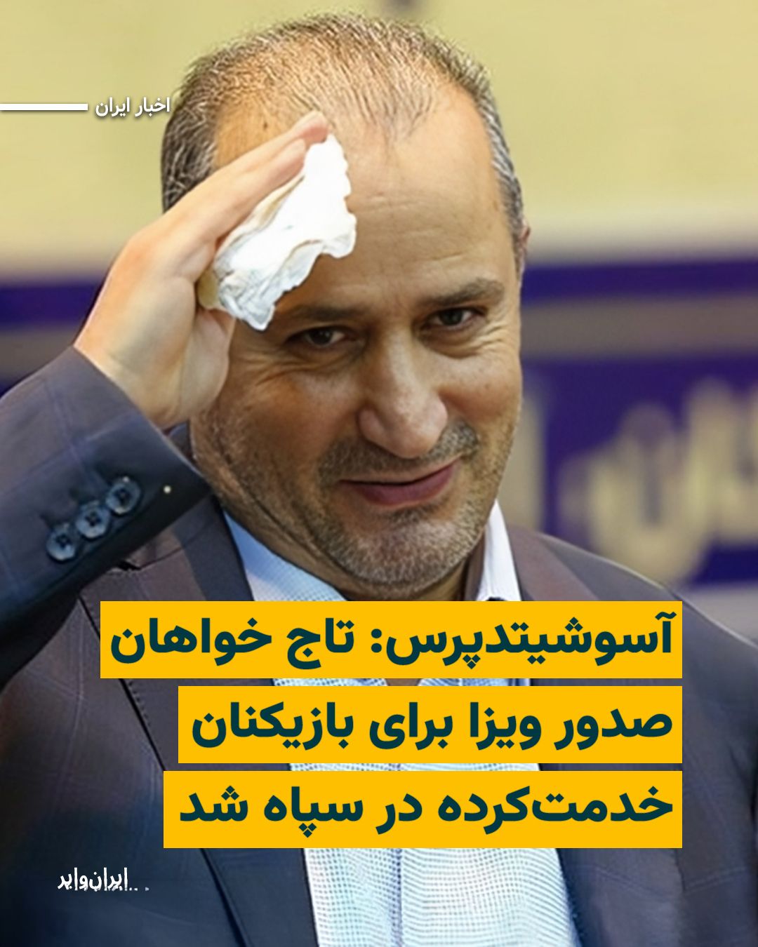 @ایران وایر: The Associated Press news agency wrote on Sunday, May 10, 2025, that Mehdi Taj, president of the Islamic Republic of Iran's Football Federation, addressed FIFA and the 2026 World Cup host countries in