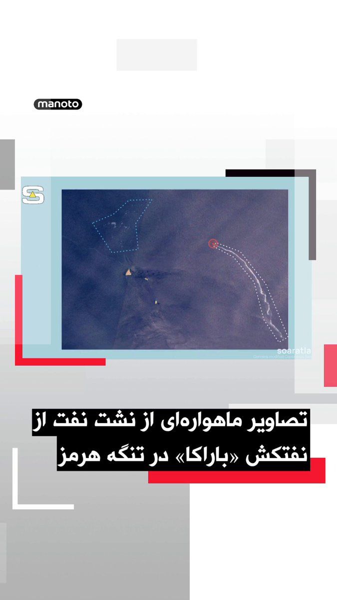 @اتاق خبر منوتو: پایگاه تحلیل تصاویر ماهوارهای «سور اطلس» اعلام کرد تصاویر ماهوارهای ظاهرا یک نفتکش بزرگ را در تنگه هرمز نشان میدهد که پس از یک حمله، ردی از نفت در آب برجای گذاشته است. در این تصاویر همچنین رفتوآمد