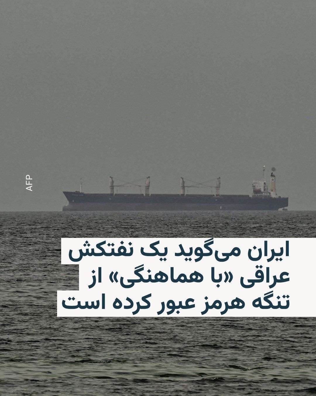 @RadioFarda|راديو فردا: Iran says it has allowed an Iraqi oil tanker carrying Iraqi crude oil to pass through the Strait of Hormuz.
Tasnim News Agency, affiliated with the Islamic Revolutionary Guard Corps, announced on Mon