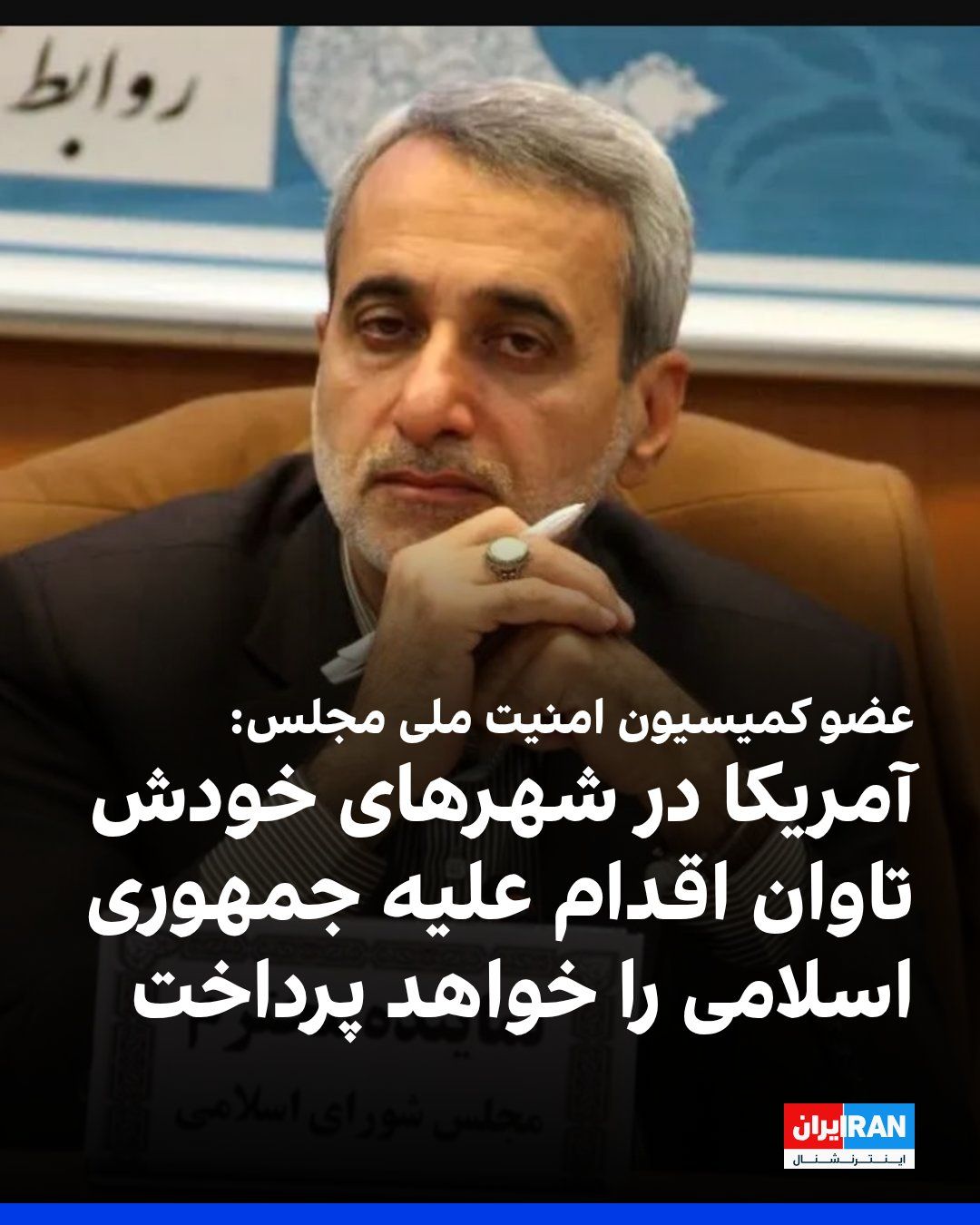 @ايران اينترنشنال: Abbas Moghtadaei, Deputy Chairman of the Parliament's National Security Commission, said that if America insists on pursuing its "delusions" against the interests of the Islamic Republic, it will pay