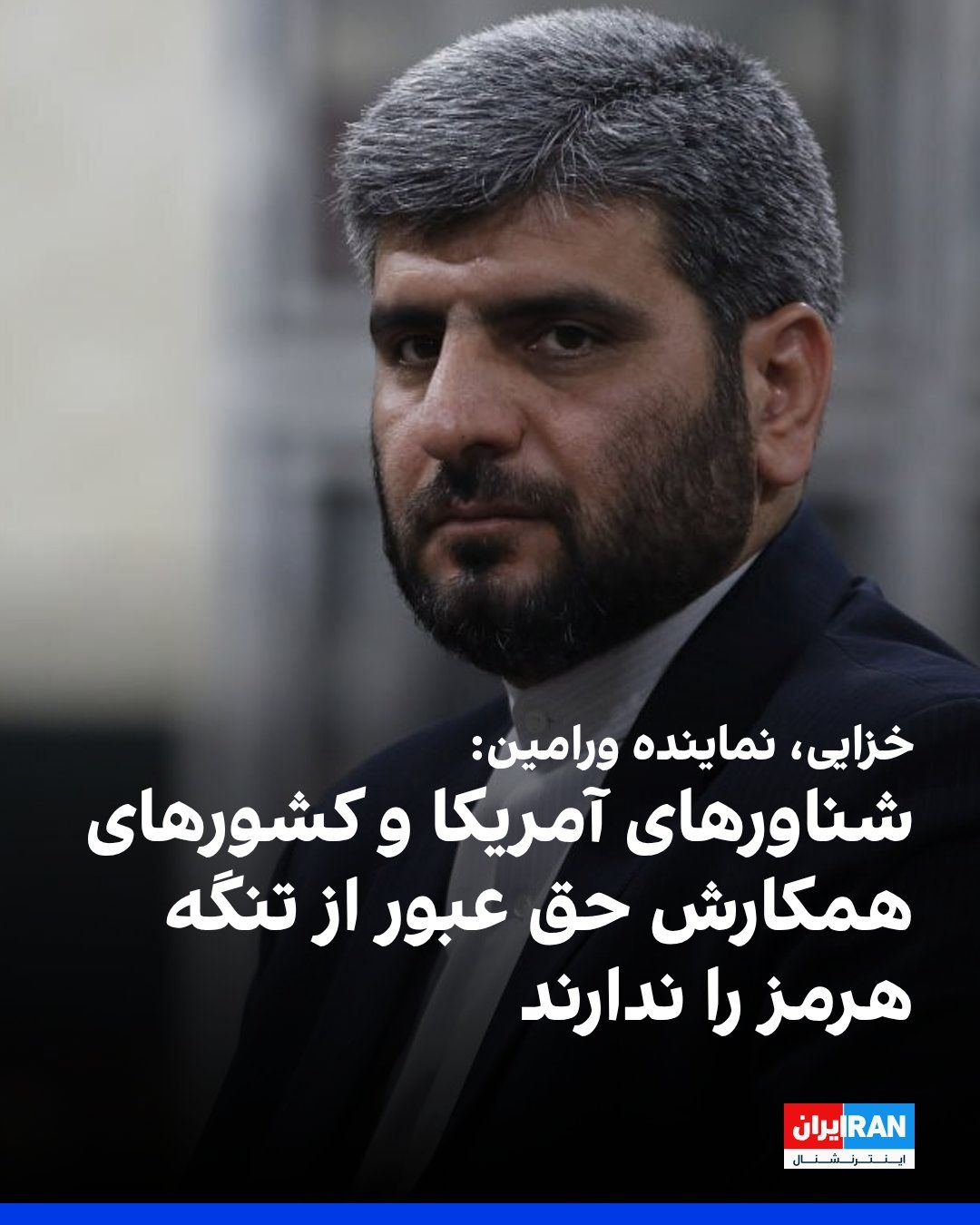 @ايران اينترنشنال: Ali Khazaei, the representative of Varamin in the parliament, said: "The conditions for managing the Strait of Hormuz will never be like the past, and this strait will not return to its previous state