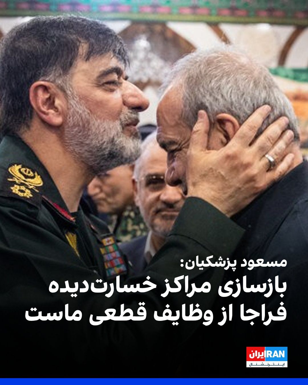 @ايران اينترنشنال: Masoud Pezeshkian, the head of the government, in a meeting with Ahmadreza Radan and a group of Faraja commanders, said: "The government considers providing equipment, rebuilding damaged centers, and