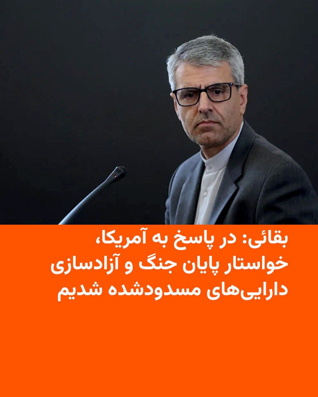 @RadioFarda|راديو فردا: Iran's Foreign Ministry spokesman says Tehran, in response to the latest U.S. proposal, has demanded an end to the war in the region and the release of its frozen assets abroad.
Ismail Baghaei said d