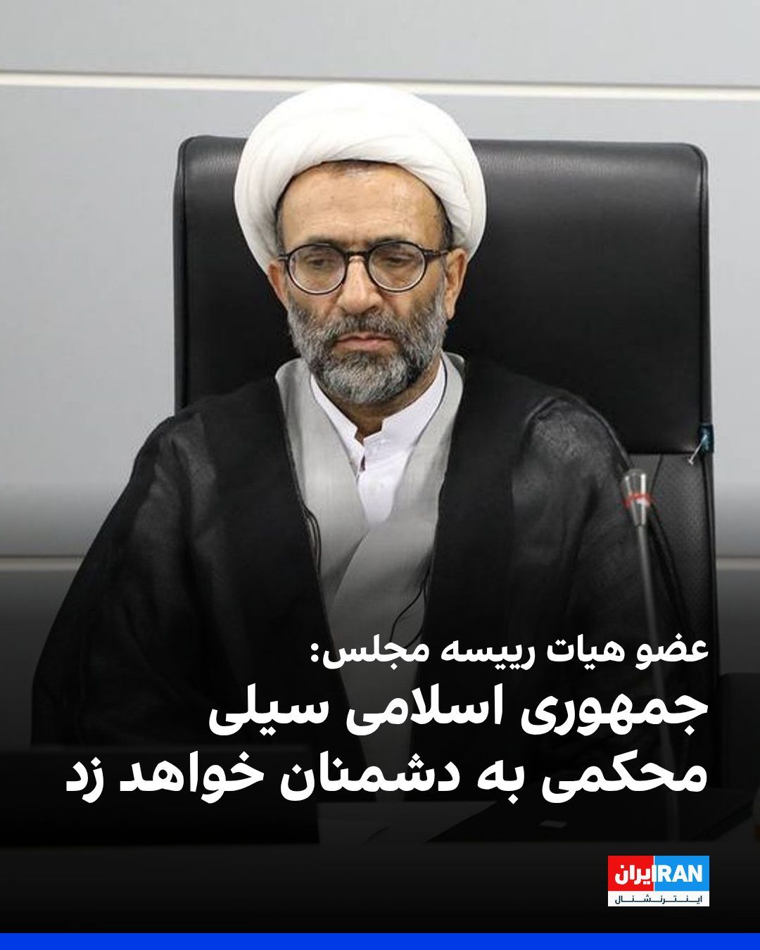 @ايران اينترنشنال: Alireza Salimi, a member of the parliament's presidium, said regarding the maritime siege of Iran's southern ports and coasts by the United States that the Islamic Republic "will certainly take action
