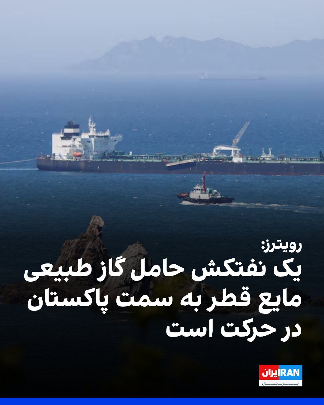 @ايران اينترنشنال: Reuters reported, based on shipping data, that another tanker is en route from Qatar to Pakistan.
This marks the second passage of a Qatari liquefied natural gas tanker through the Strait of Hormuz t